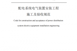 DL/T 5759—2025 配电系统电气装置安装工程施工及验收规范