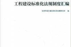 工程建设标准化法规制度汇编 (住房和城乡建设部标准定额研究所编) 2019
