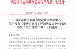 重庆市建设工程消防设计个性问题答复（2026年第二期）