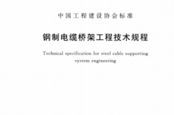 TCECS31-2017 钢制电缆桥架工程技术规程