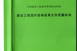 CECAGC7-2012 建设工程造价咨询成果文件质量标准