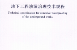 JGJT212-2010 地下工程渗漏治理技术规程