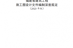 福建省建筑工程施工图设计文件编制深度规定（2023年版）