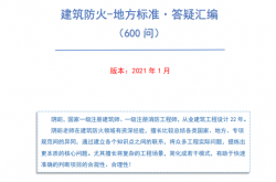 建筑防火-地方标准·答疑汇编（600问）