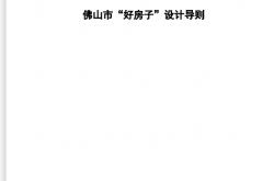佛山市住房和城乡建设局关于印发《佛山市“好房子”设计导则》的通知2026.7