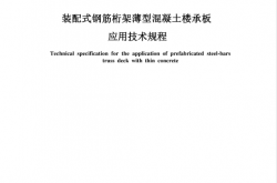 TCECS1534-2024 装配式钢筋桁架薄型混凝土楼承板应用技术规程