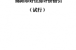 《绵阳市好住房评价指引（试行）》（与正文组合）2026.6