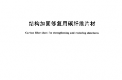 GBT 21490-2008 结构加固修复用碳纤维片材