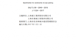 DG／TJ 08-2049-2016 顶管工程施工规程