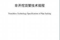 DBJ／T 13-309-2019 非开挖顶管技术规程