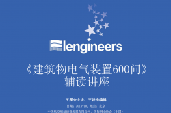 《建筑物电气装置600问》辅读讲座