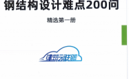 中国建筑科学研究院《钢结构设计难点800问（1~4册）》