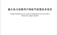 GB／T 47653-2026《重大电力保障用户侧电气配置技术规范》