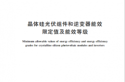 GB47834-2026 晶体硅光伏组件和逆变器能效限定值及能效等级