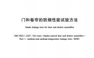 GB/T 41480-2022 门和卷帘的防烟性能试验方法