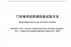 GB/T 41480-2022 门和卷帘的防烟性能试验方法