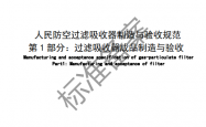 RF 33001-2026 人民防空过滤吸收器制造与验收规范