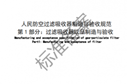 RF 33001-2026 人民防空过滤吸收器制造与验收规范