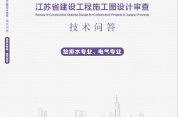2025江苏省建设工程施工图设计审查技术问答《给排水、电气专业》（2025年版）