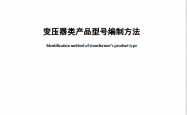 JBT 3837-2025 变压器类产品型号编制方法