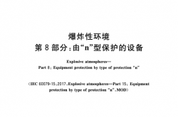 GB/T 3836.8-2021 爆炸性环境 第8部分：由“n”型保护的设备