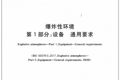 GB/T 3836.1-2021 爆炸性环境 第1部分：设备 通用要求