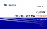 广州地区电能计量装置典型设计实施细则（低压计量用电客户）