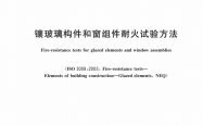GBT 12513-2026 镶玻璃构件和窗组件耐火试验方法