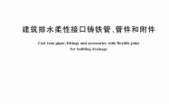 GB/T 12772-2026 建筑排水柔性接口铸铁管、管件和附件