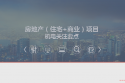 住宅+商业项目机电关注要点