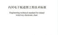 GBT 51465-2024 内河电子航道图工程技术标准