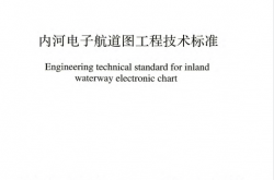 GBT 51465-2024 内河电子航道图工程技术标准