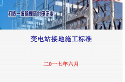  变电站接地施工标准
