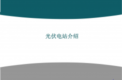 某光伏电站设计简介