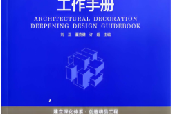 建筑装饰深化设计工作手册（亚厦 YASHA）2024