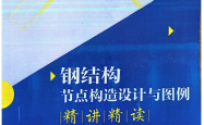 钢结构节点构造设计与图例精讲精读陈文渊编著2026