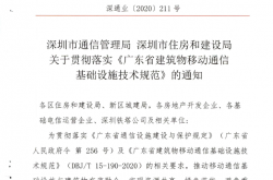 《深圳市通信管理局  深圳市住房和建设局 关于贯彻落实广东省建筑物移动通信基础设施技术规范的通知》深通业（2020）211号