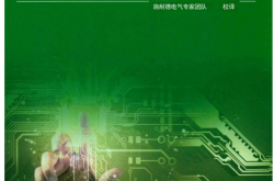 施耐德电气装置应用（设计）指南2017