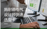施耐德电气设计师快速选型卡2026版
