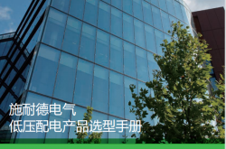 施耐德电气低压配电产品选型指南2026版