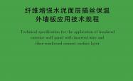 T/CECS 1938-2025 纤维增强水泥面层插丝保温外墙板应用技术规程