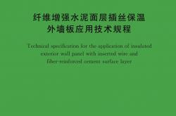 T/CECS 1938-2025 纤维增强水泥面层插丝保温外墙板应用技术规程