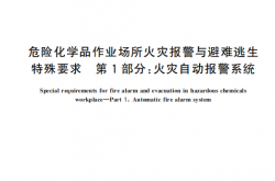 GBT 47438 危险化学品作业场所火灾报警与避难逃生特殊要求（1~5）