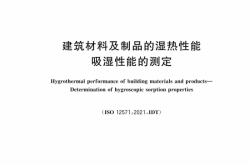 GB∕T 20312-2026 建筑材料及制品的湿热性能 吸湿性能的测定