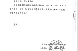 关于咨询《建筑防烟排烟系统技术标准》的复函2018.11.7