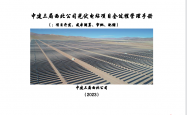 中建三局光伏项目管理指导手册第一分册：前言开发测算审批配储