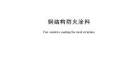 GB 14907-2026 钢结构防火涂料