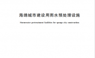 GB∕T 48060-2026 海绵城市建设用雨水预处理设施