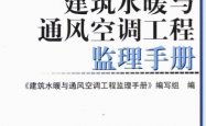建筑水暖与通风空调工程监理手册 (勇纯利主编；《建筑水暖与通风空调工程监理手册》编写组编)