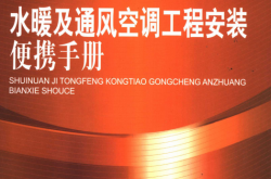 水暖及通风空调工程安装便携手册 (王磊主编)